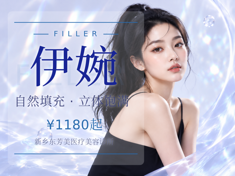 【私信看效果】伊婉C玻尿酸