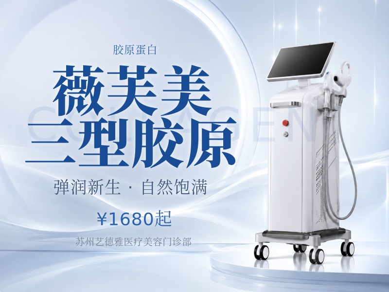 薇芙美三型胶原|价格