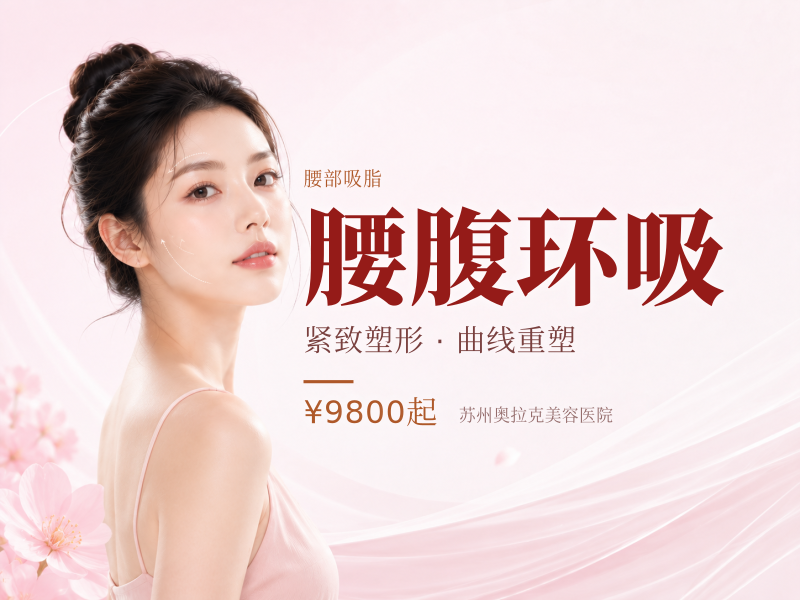 腰腹环吸 院长价格