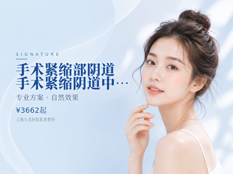 【手术紧缩部阴道】手术紧缩阴道【中度】阴道紧缩