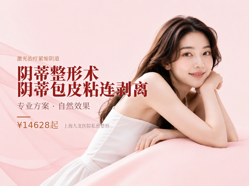 【阴蒂整形术】阴蒂包皮粘连剥离