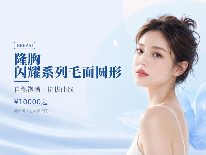 隆胸 闪耀系列毛面圆形 院长价格