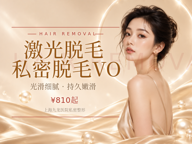 【激光脱毛】私密脱毛VO(单次)