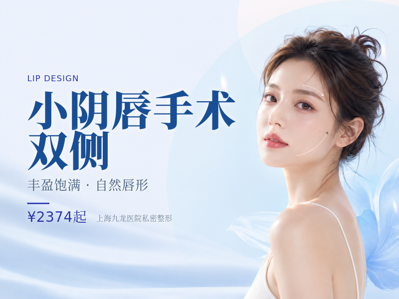 【小阴唇手术】【双侧】(小阴唇整形手术)