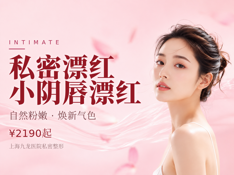 【私密漂红】小阴唇漂红(3次小阴唇嫩红 小阴漂红）