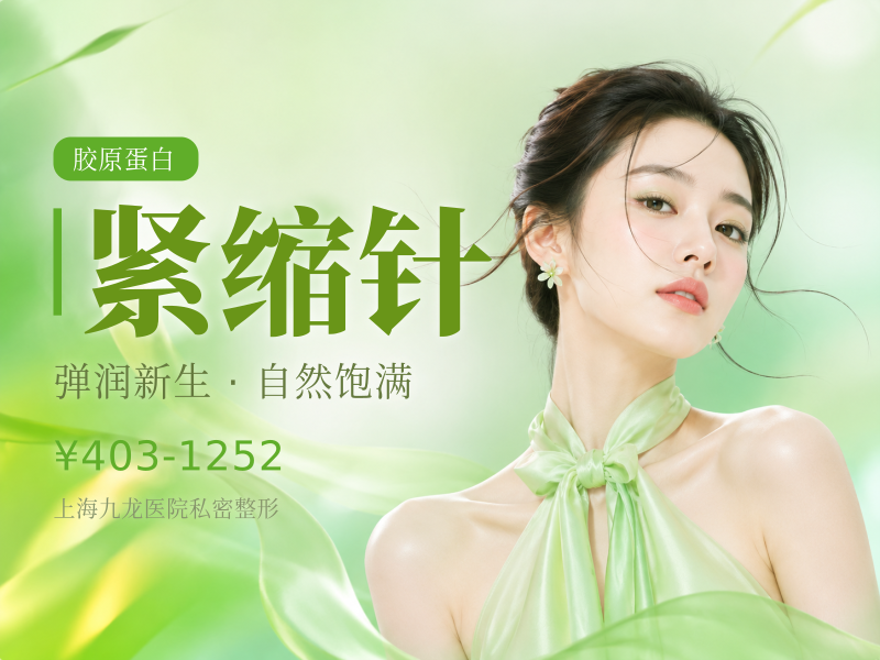 【紧缩针】（新客特惠械三一型胶原蛋白）