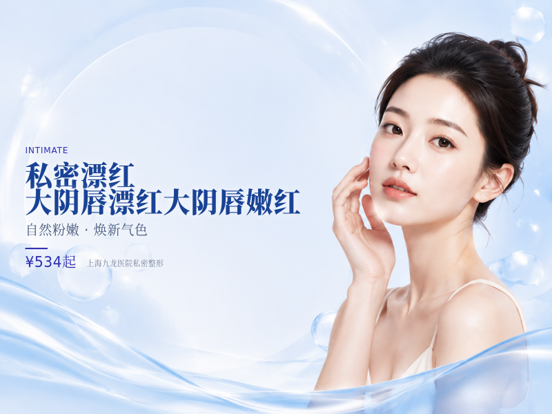【私密漂红】大阴唇漂红(单次)大阴唇嫩红