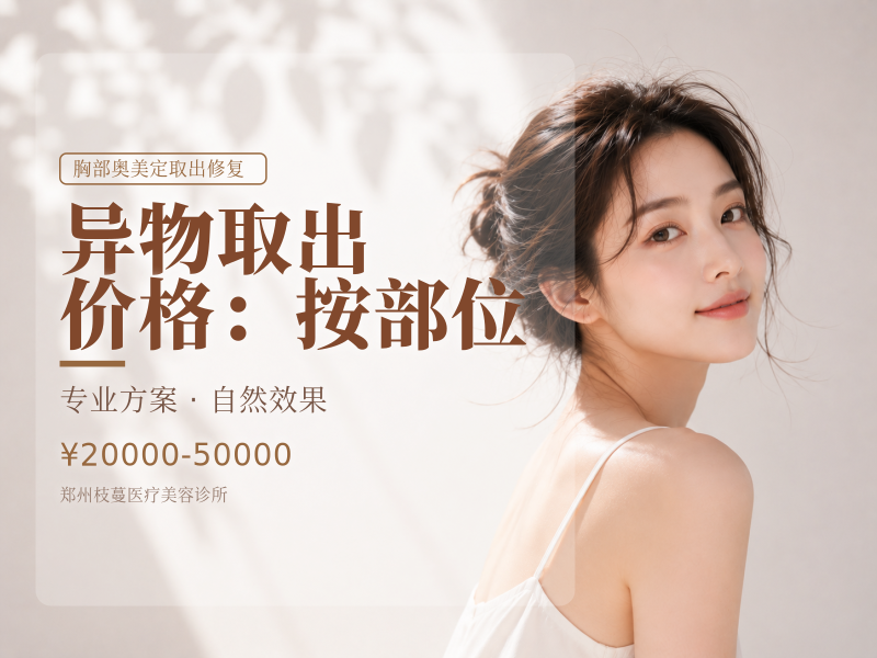 异物取出 | 价格：按部位