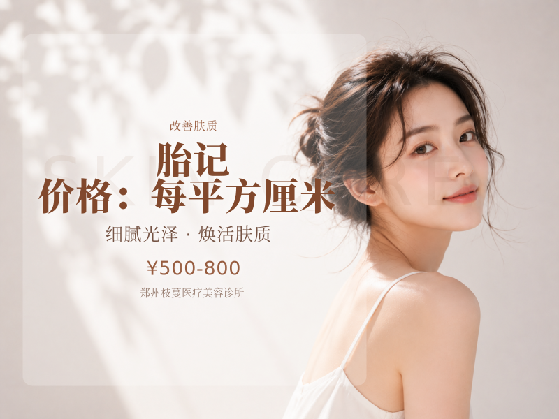胎 记 | 价格：每平方厘米