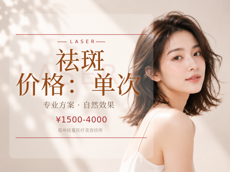 祛 斑 | 价格：单次