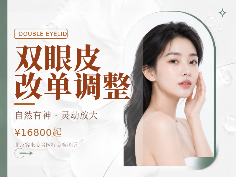 双眼皮改单调整