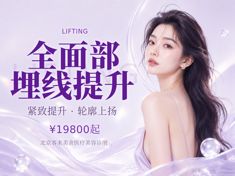 全面部埋线提升