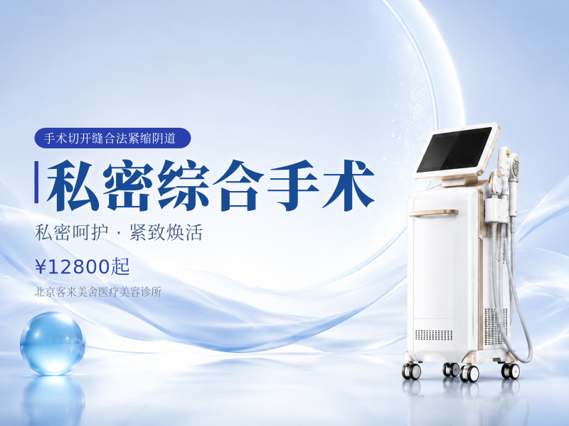 私密综合手术