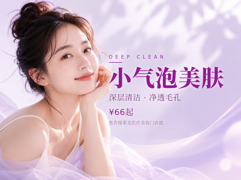 小气泡美肤（清洁皮肤）