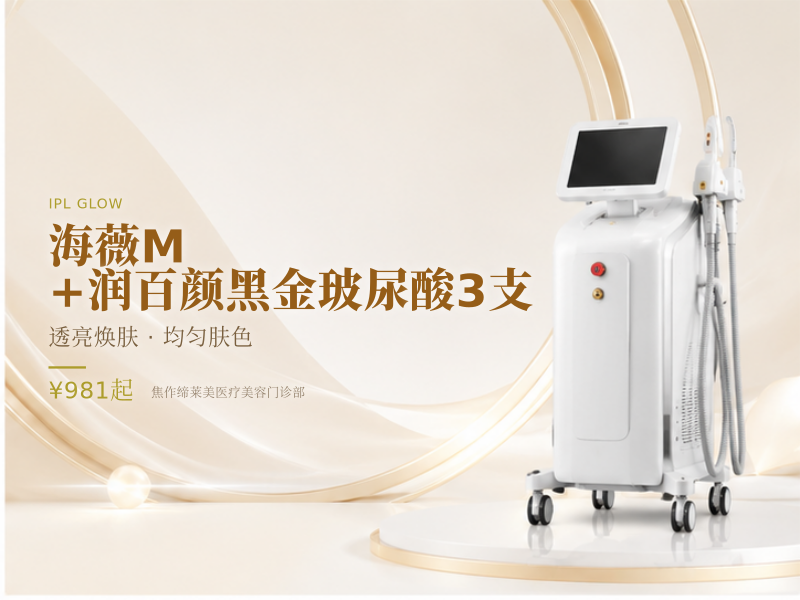 海薇M+润百颜黑金玻尿酸3支（送光子）