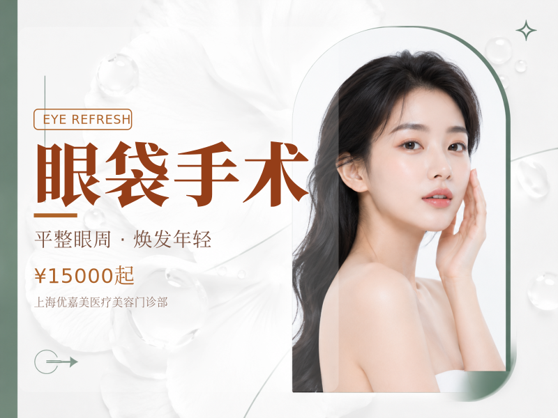 眼袋手术