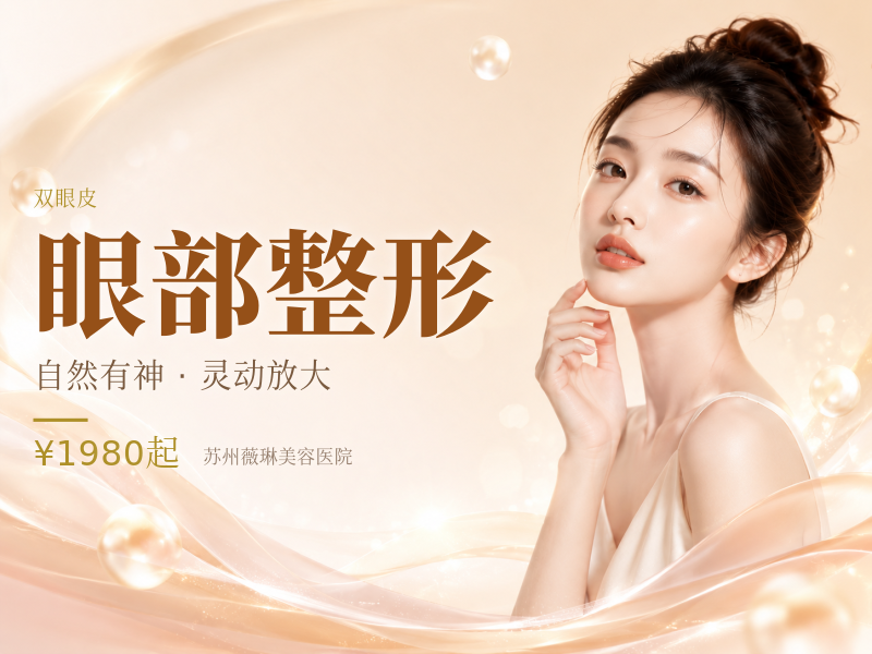 眼部整形|价格