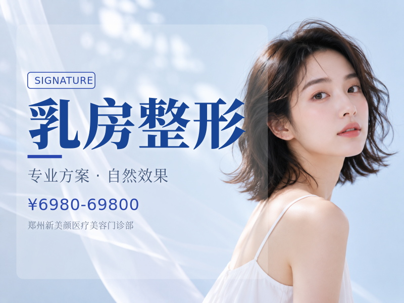 乳房整形|价格