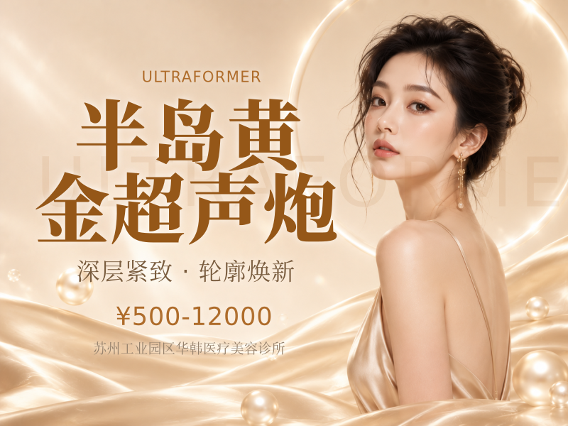 半岛黄金超声炮（