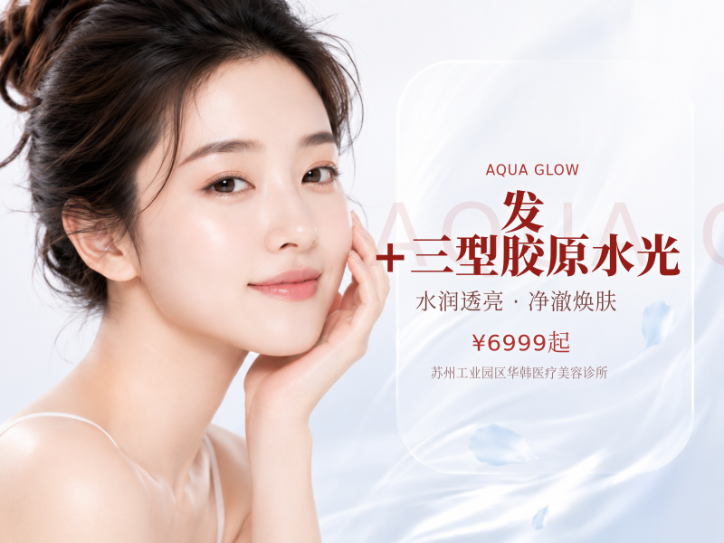 发+三型胶原水光
