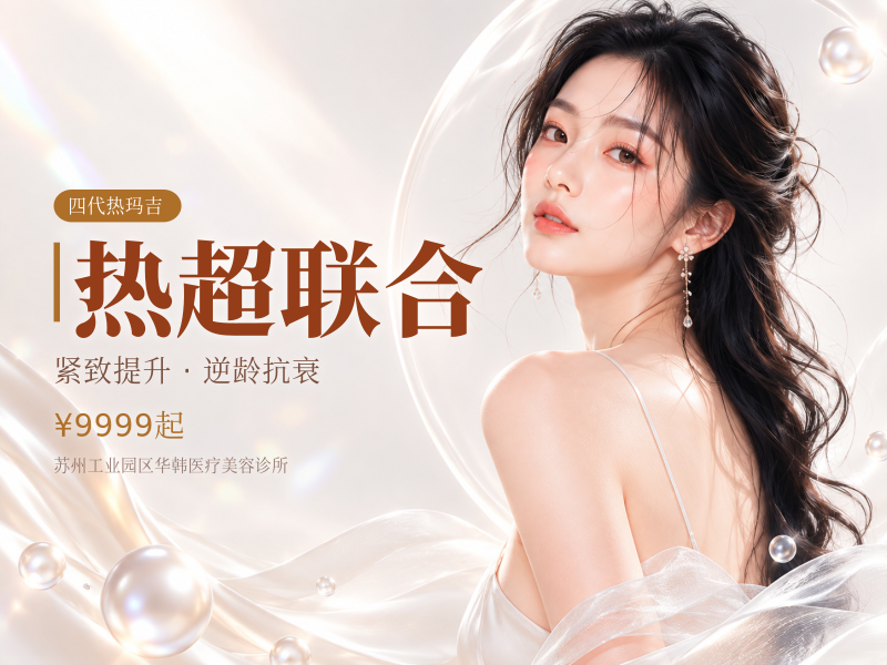 热超联合（四代热玛吉+半岛黄金超声炮）