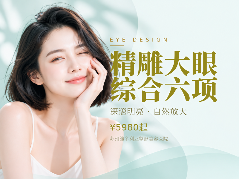 精雕大眼综合六项
