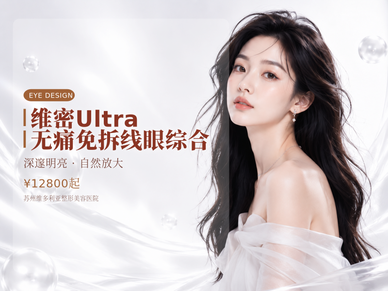 维密 Ultra 无痛免拆线眼综合