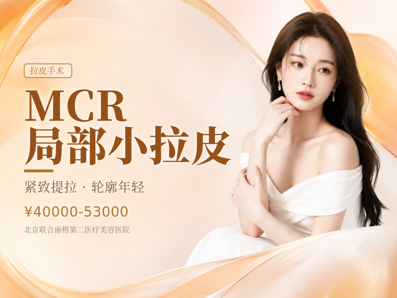 MCR 局部小拉皮（颞部 / 下颌缘）