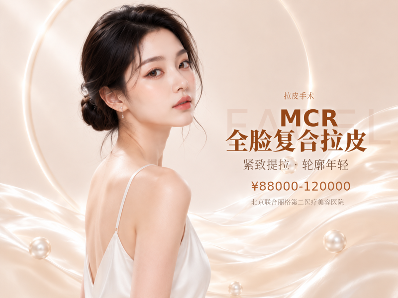MCR 全脸复合拉皮（五层组织复位）