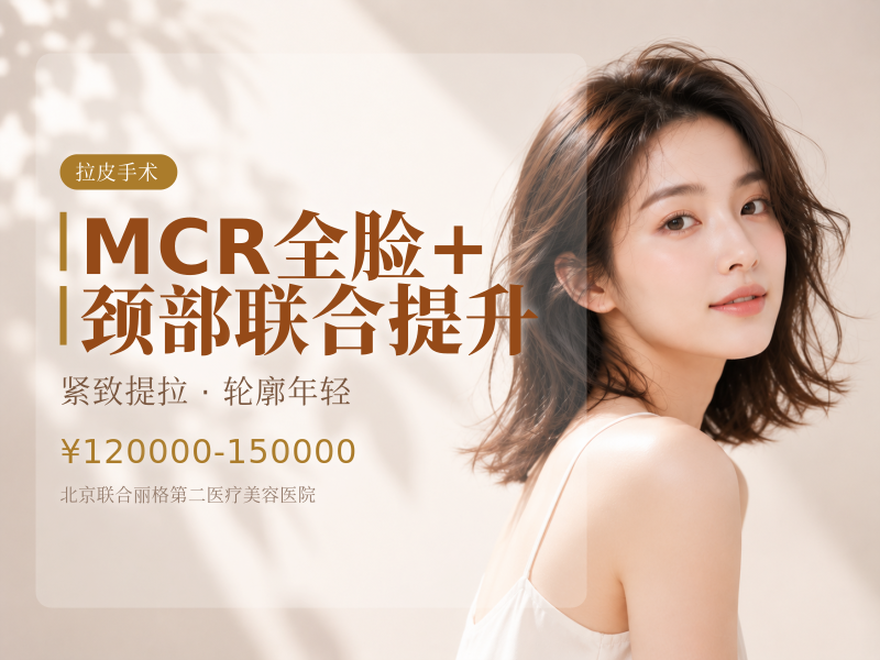 MCR 全脸 + 颈部联合提升