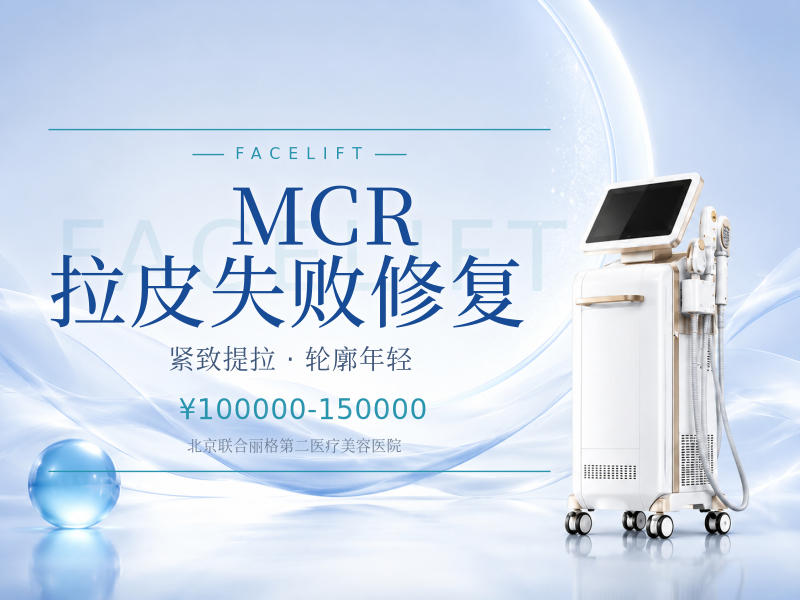 MCR 拉皮失败修复