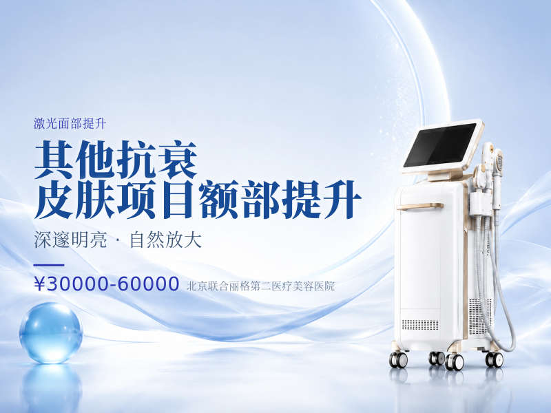 其他抗衰 / 皮肤项目额部提升（抬头纹 / 眉眼下垂）
