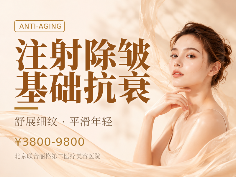 注射除皱 / 基础抗衰