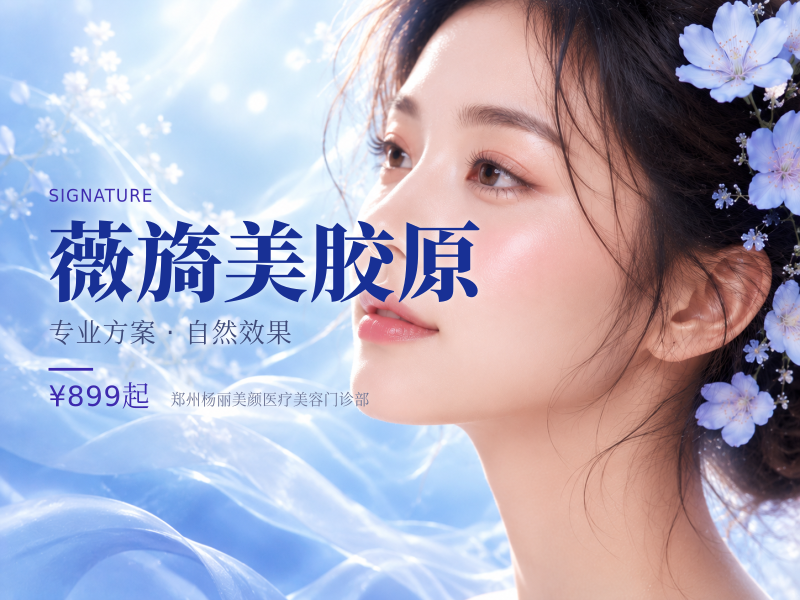 薇旖美胶原
