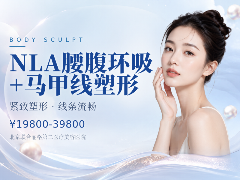 NLA 腰腹环吸 + 马甲线塑形