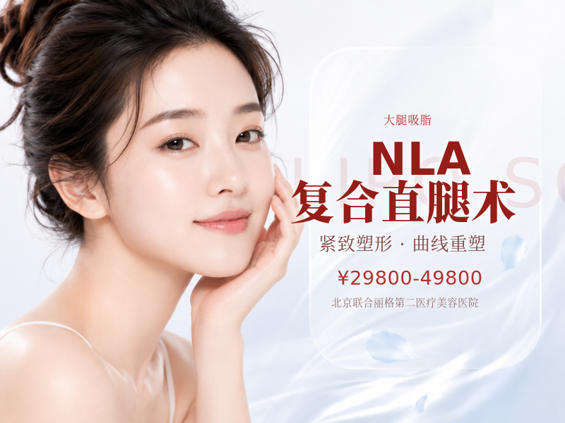 NLA 复合直腿术（大腿吸脂 + 填充矫正 O/X 型腿）