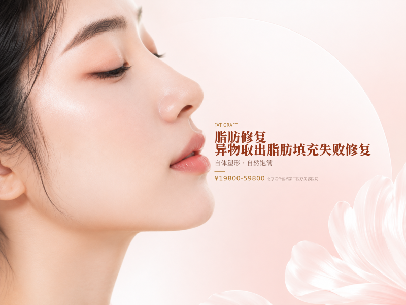 脂肪修复 / 异物取出脂肪填充失败修复