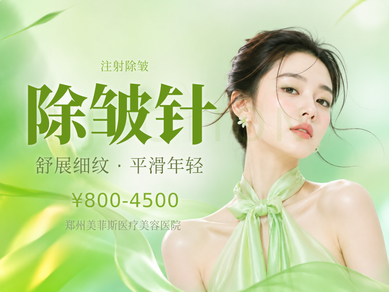 除皱针