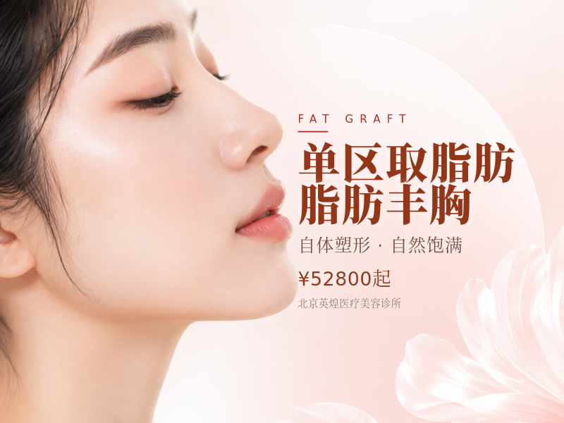 单区取脂肪 脂肪丰胸