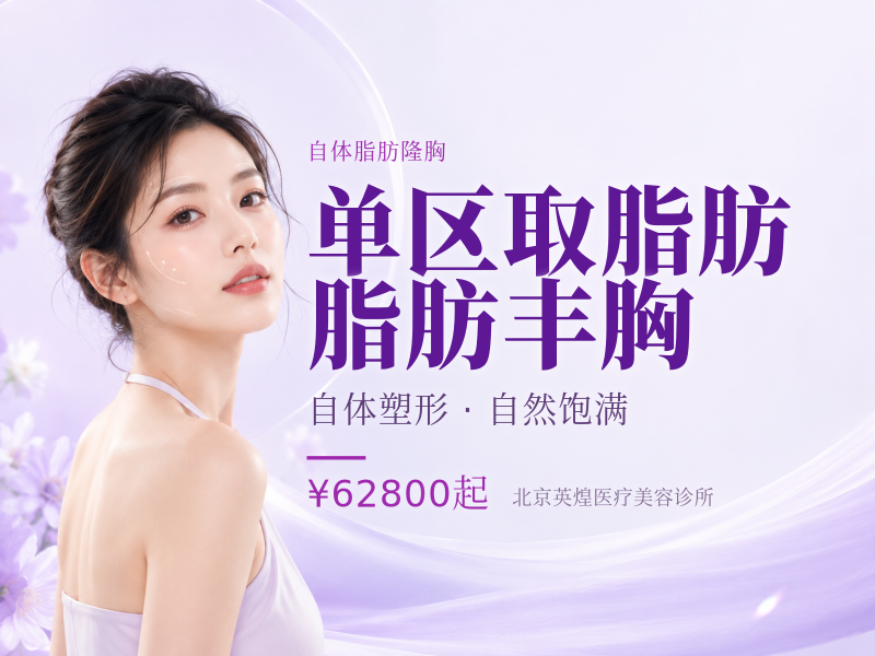 单区取脂肪 脂肪丰胸