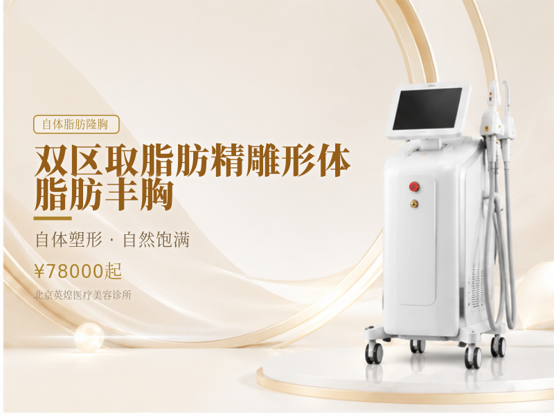 双区取脂肪精雕形体 脂肪丰胸