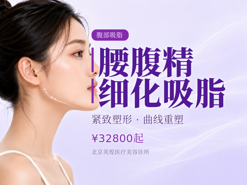 腰腹精细化吸脂