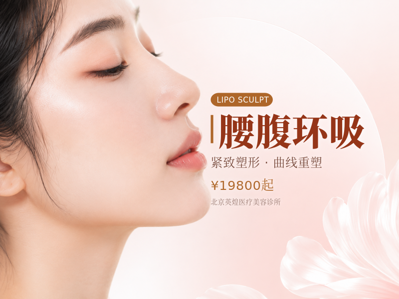 腰腹环吸