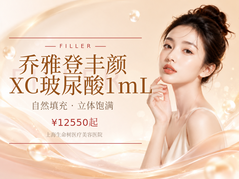 乔雅登丰颜XC玻尿酸1mL