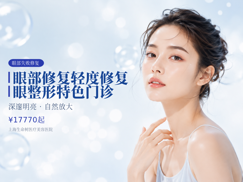 眼部修复轻度修复|眼整形特色门诊