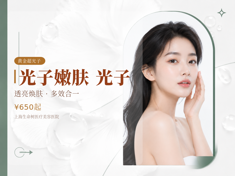 光子嫩肤|全模式|AOPT黄金超光子