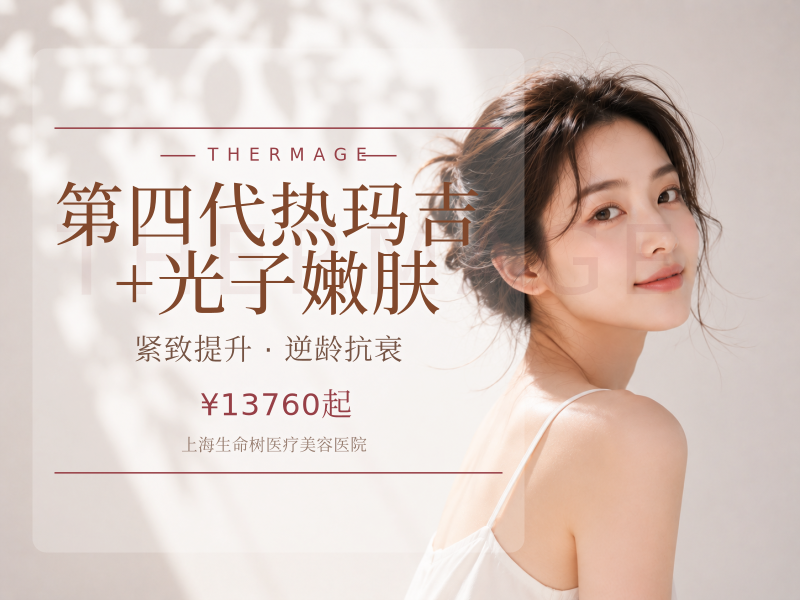 第四代热玛吉+光子嫩肤