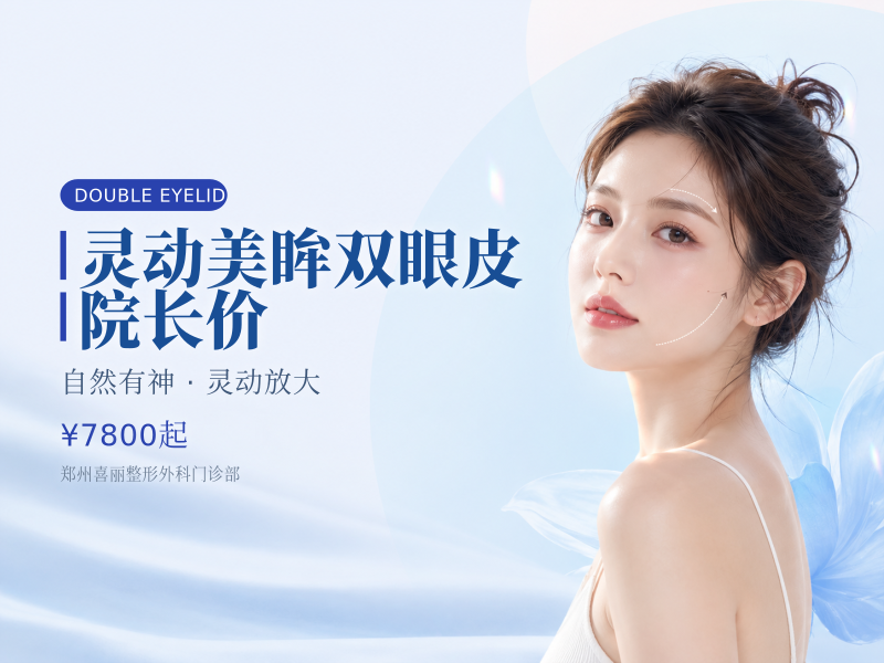 灵动美眸双眼皮 院长价