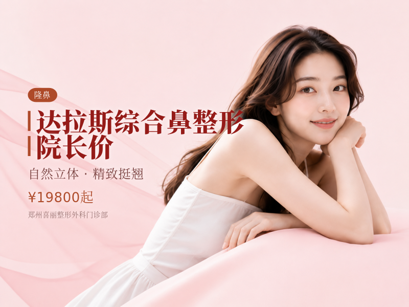 达拉斯综合鼻整形 院长价