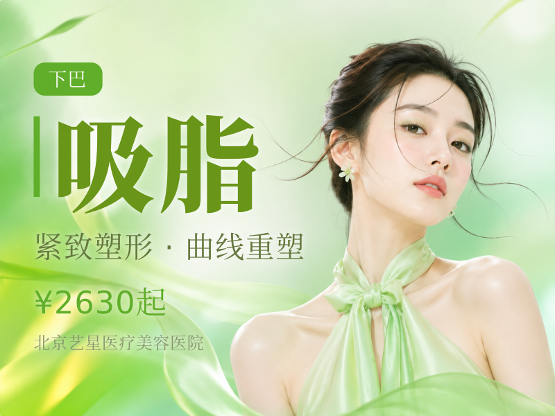 【手术吸脂】【赠送李现超声体脂检测】双下巴吸脂 / 面颊吸脂